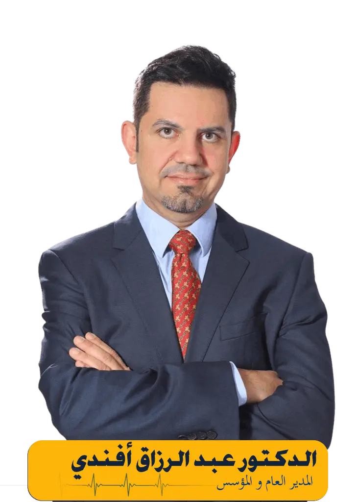 الدكتور عبد الرزاق أفندي